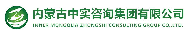 内蒙古中实咨询集团有限公司